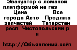 Эвакуатор с ломаной платформой на газ-3302  › Цена ­ 140 000 - Все города Авто » Продажа запчастей   . Татарстан респ.,Чистопольский р-н